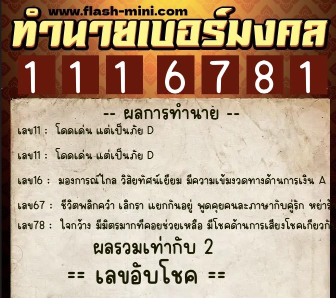 ทำนายเบอร์มงคล 0XX-1116781  ทำนายเบอร์มงคล หมายเลข 060-111678 