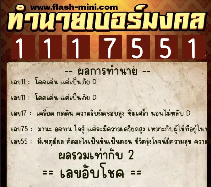 ทำนายเบอร์มงคล 0XX-1117551 ทำนายเบอร์มงคล หมายเลข 081-111755 ทำนายเบอร์มงคล 0XX-1117551 ทำนายเบอร์มงคล หมายเลข 081-111755