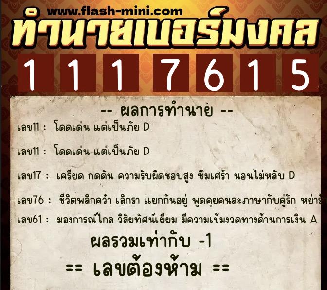 ทำนายเบอร์มงคล 0XX-1117615 ทำนายเบอร์มงคล หมายเลข 084-111761 ทำนายเบอร์มงคล 0XX-1117615 ทำนายเบอร์มงคล หมายเลข 084-111761