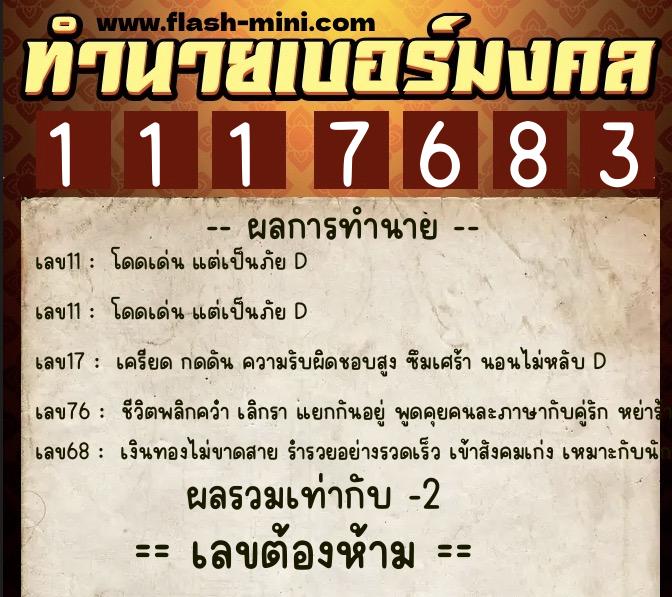 ทำนายเบอร์มงคล 0XX-1117683  ทำนายเบอร์มงคล หมายเลข 067-111768 