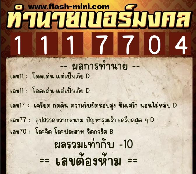 ทำนายเบอร์มงคล 0XX-1117704  ทำนายเบอร์มงคล หมายเลข 069-111770 