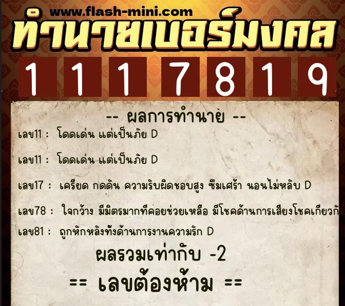 ทำนายเบอร์มงคล 0XX-1117819 ทำนายเบอร์มงคล หมายเลข 099-111781 ทำนายเบอร์มงคล 0XX-1117819 ทำนายเบอร์มงคล หมายเลข 099-111781