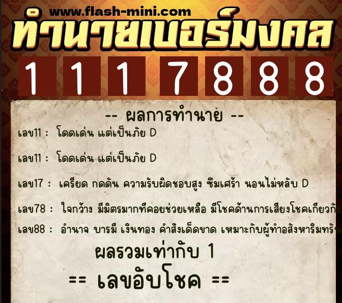 ทำนายเบอร์มงคล 0XX-1117888  ทำนายเบอร์มงคล หมายเลข 068-111788 