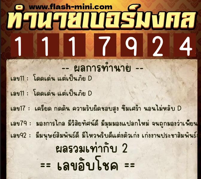 ทำนายเบอร์มงคล 0XX-1117924 ทำนายเบอร์มงคล หมายเลข 068-111792 ทำนายเบอร์มงคล 0XX-1117924 ทำนายเบอร์มงคล หมายเลข 068-111792