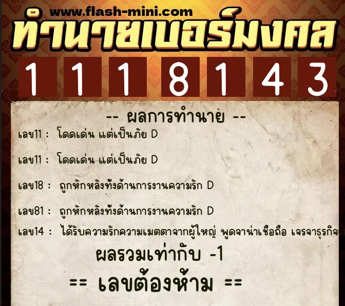 ทำนายเบอร์มงคล 0XX-1118143  ทำนายเบอร์มงคล หมายเลข 096-111814 