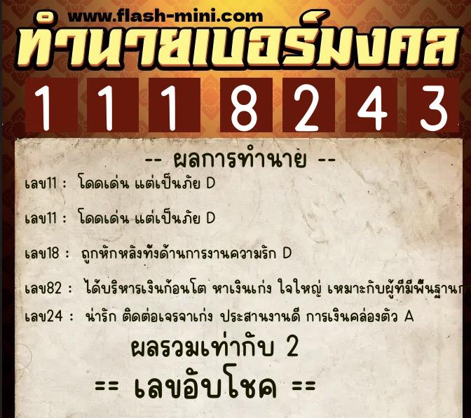 ทำนายเบอร์มงคล 0XX-1118243 ทำนายเบอร์มงคล หมายเลข 069-111824 ทำนายเบอร์มงคล 0XX-1118243 ทำนายเบอร์มงคล หมายเลข 069-111824