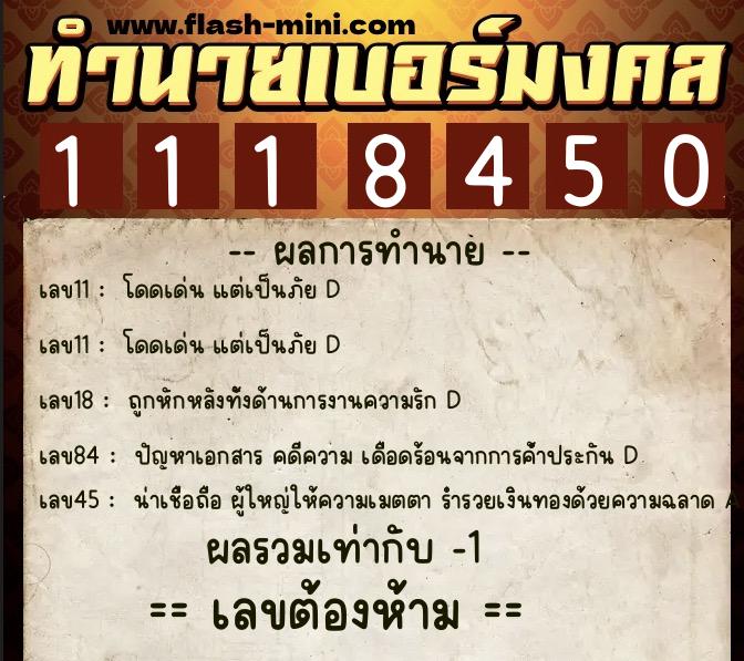 ทำนายเบอร์มงคล 0XX-1118450  ทำนายเบอร์มงคล หมายเลข 093-111845 