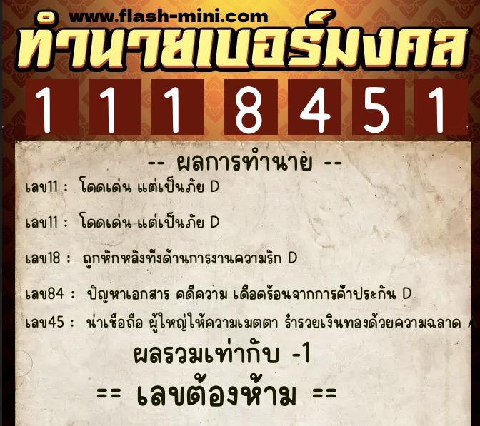 ทำนายเบอร์มงคล 0XX-1118451  ทำนายเบอร์มงคล หมายเลข 065-111845 