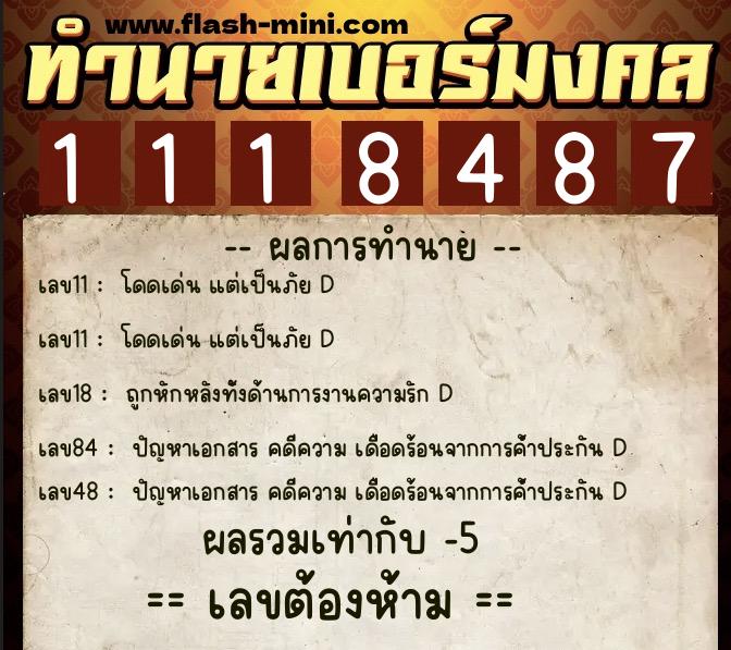 ทำนายเบอร์มงคล 0XX-1118487  ทำนายเบอร์มงคล หมายเลข 064-111848 