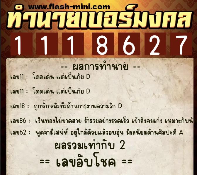ทำนายเบอร์มงคล 0XX-1118627  ทำนายเบอร์มงคล หมายเลข 084-111862 