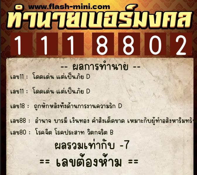 ทำนายเบอร์มงคล 0XX-1118802  ทำนายเบอร์มงคล หมายเลข 082-111880 