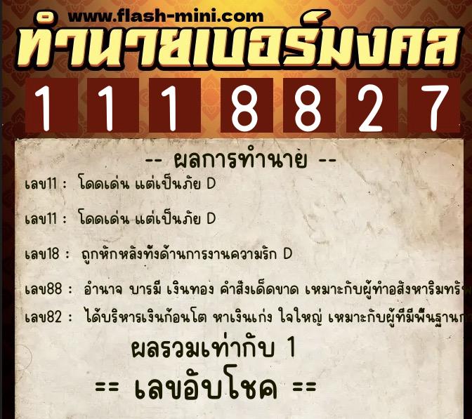 ทำนายเบอร์มงคล 0XX-1118827 ทำนายเบอร์มงคล หมายเลข 088-111882 ทำนายเบอร์มงคล 0XX-1118827 ทำนายเบอร์มงคล หมายเลข 088-111882