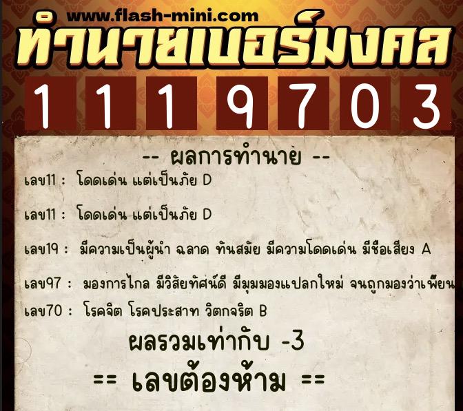 ทำนายเบอร์มงคล 0XX-1119703 ทำนายเบอร์มงคล หมายเลข 091-111970 ทำนายเบอร์มงคล 0XX-1119703 ทำนายเบอร์มงคล หมายเลข 091-111970