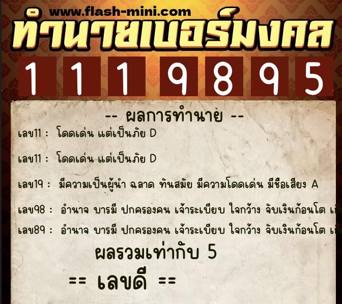 ทำนายเบอร์มงคล 0XX-1119895  ทำนายเบอร์มงคล หมายเลข 069-111989 