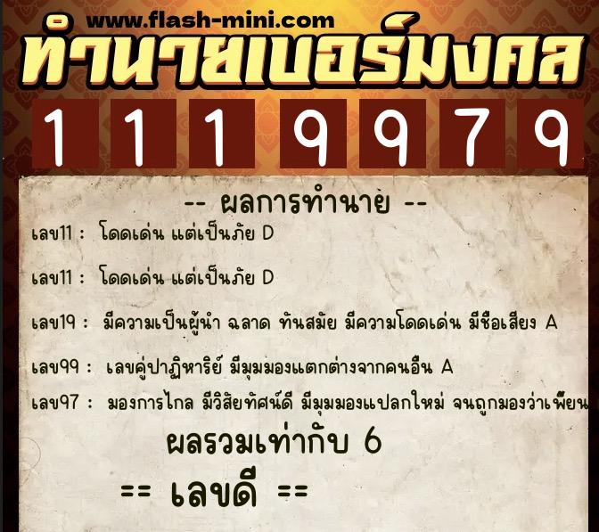ทำนายเบอร์มงคล 0XX-1119979  ทำนายเบอร์มงคล หมายเลข 067-111997 