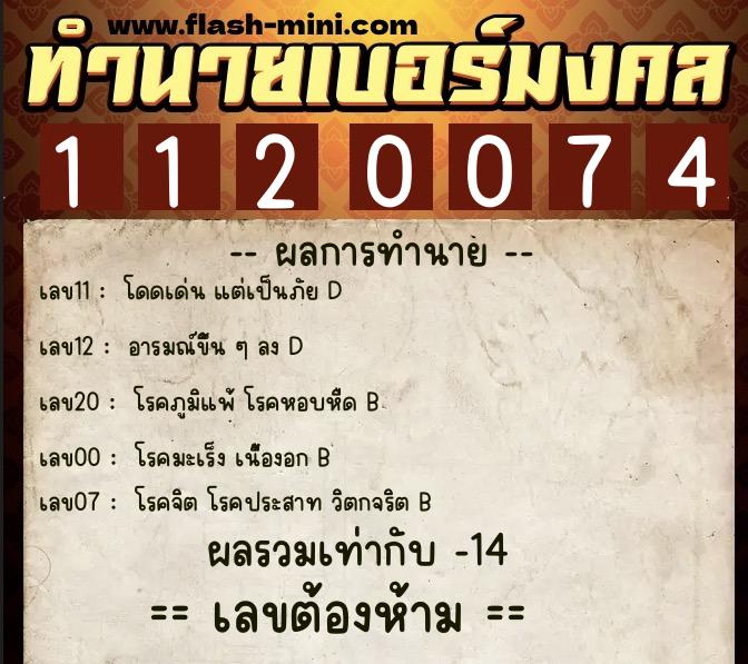 ทำนายเบอร์มงคล 0XX-1120074  ทำนายเบอร์มงคล หมายเลข 092-112007 
