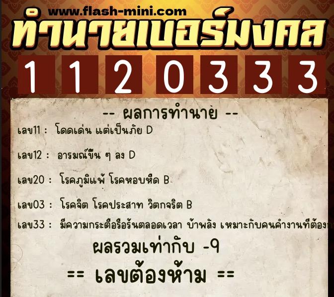 ทำนายเบอร์มงคล 0XX-1120333 ทำนายเบอร์มงคล หมายเลข 087-112033 ทำนายเบอร์มงคล 0XX-1120333 ทำนายเบอร์มงคล หมายเลข 087-112033