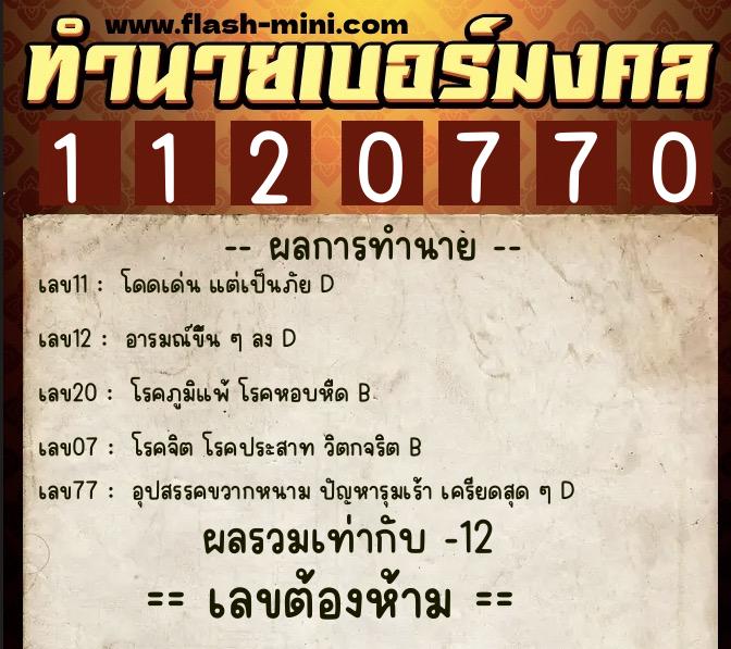 ทำนายเบอร์มงคล 0XX-1120770 ทำนายเบอร์มงคล หมายเลข 084-112077 ทำนายเบอร์มงคล 0XX-1120770 ทำนายเบอร์มงคล หมายเลข 084-112077