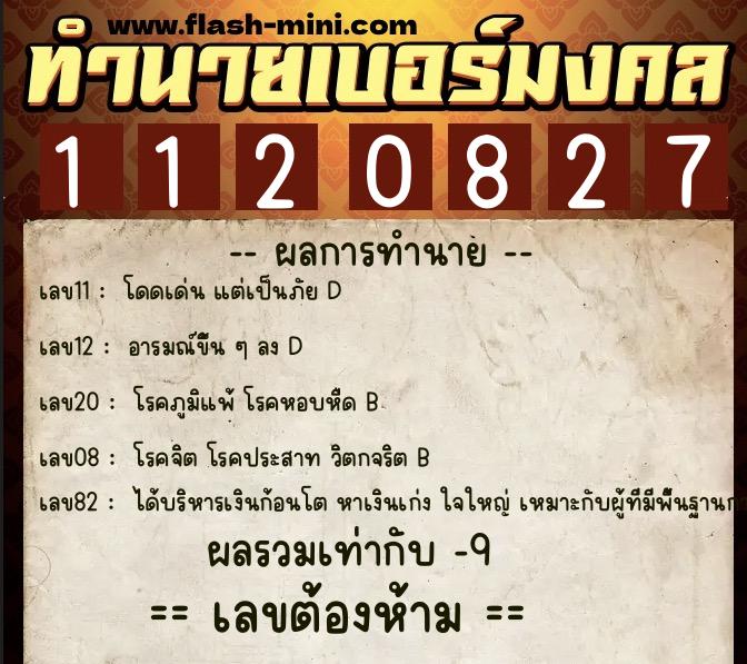 ทำนายเบอร์มงคล 0XX-1120827  ทำนายเบอร์มงคล หมายเลข 086-112082 