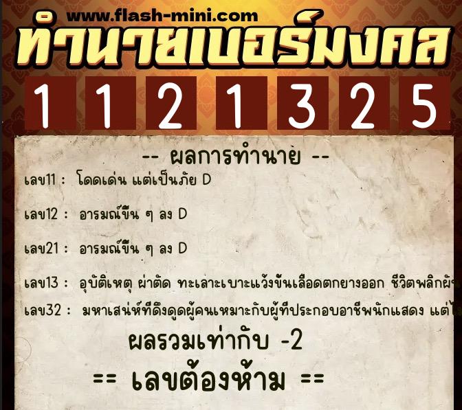 ทำนายเบอร์มงคล 0XX-1121325  ทำนายเบอร์มงคล หมายเลข 090-112132 