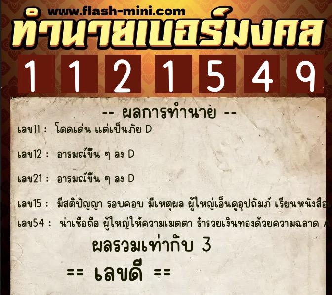 ทำนายเบอร์มงคล 0XX-1121549  ทำนายเบอร์มงคล หมายเลข 085-112154 