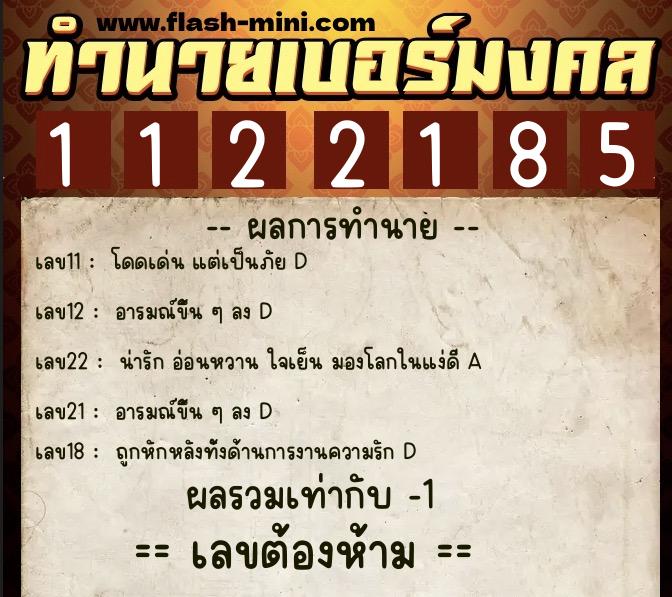 ทำนายเบอร์มงคล 0XX-1122185  ทำนายเบอร์มงคล หมายเลข 095-112218 