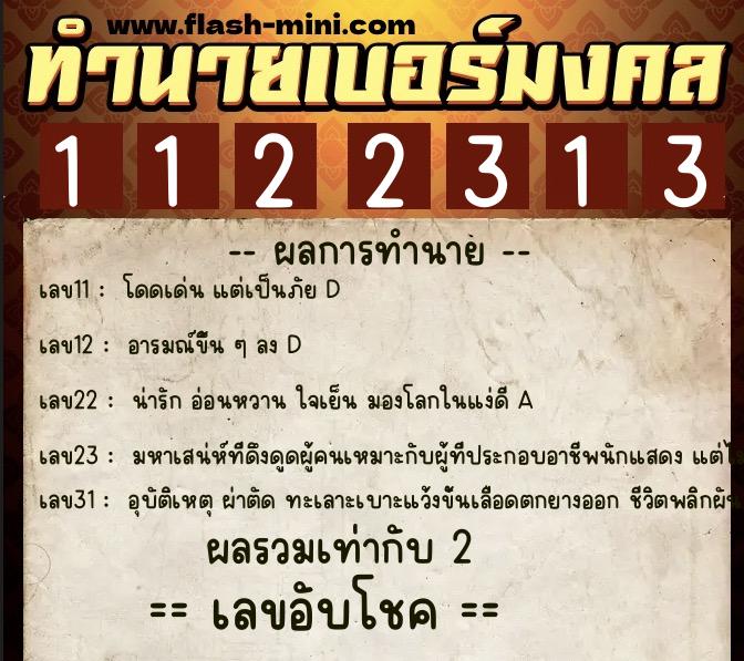ทำนายเบอร์มงคล 0XX-1122313 ทำนายเบอร์มงคล หมายเลข 069-112231 ทำนายเบอร์มงคล 0XX-1122313 ทำนายเบอร์มงคล หมายเลข 069-112231