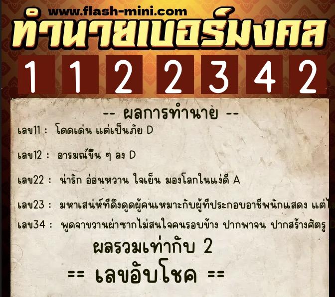 ทำนายเบอร์มงคล 0XX-1122342  ทำนายเบอร์มงคล หมายเลข 064-112234 