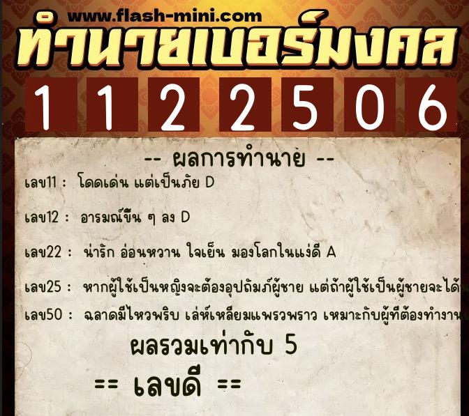 ทำนายเบอร์มงคล 0XX-1122506  ทำนายเบอร์มงคล หมายเลข 086-112250 