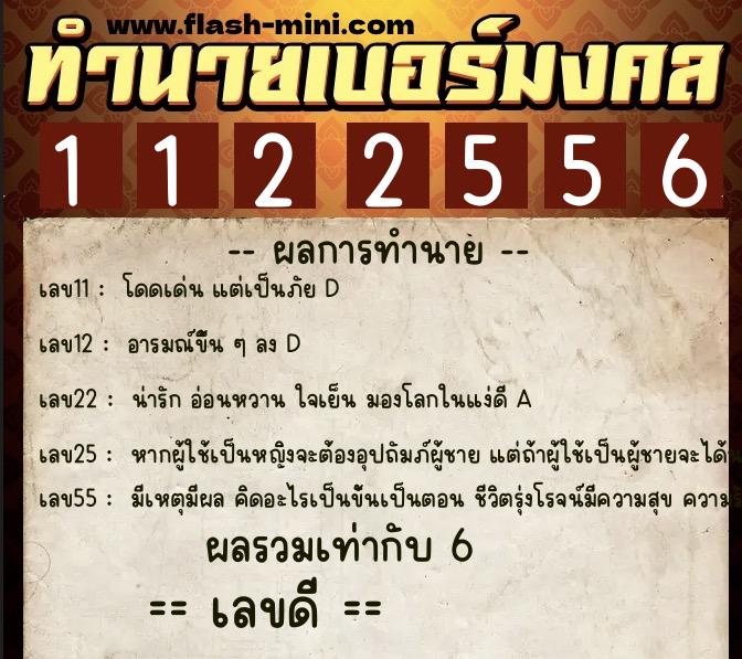 ทำนายเบอร์มงคล 0XX-1122556 ทำนายเบอร์มงคล หมายเลข 080-112255 ทำนายเบอร์มงคล 0XX-1122556 ทำนายเบอร์มงคล หมายเลข 080-112255