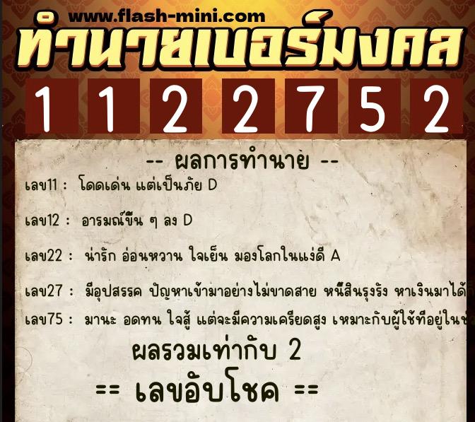 ทำนายเบอร์มงคล 0XX-1122752 ทำนายเบอร์มงคล หมายเลข 082-112275 ทำนายเบอร์มงคล 0XX-1122752 ทำนายเบอร์มงคล หมายเลข 082-112275
