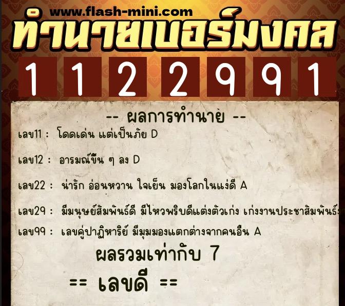 ทำนายเบอร์มงคล 0XX-1122991  ทำนายเบอร์มงคล หมายเลข 090-112299 