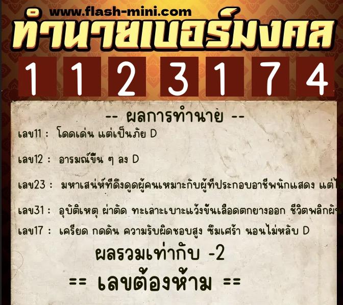 ทำนายเบอร์มงคล 0XX-1123174  ทำนายเบอร์มงคล หมายเลข 081-112317 