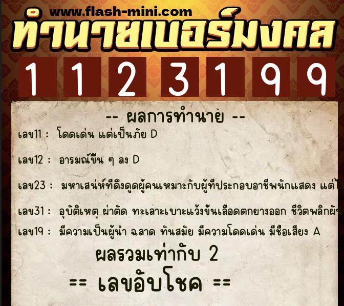 ทำนายเบอร์มงคล 0XX-1123199  ทำนายเบอร์มงคล หมายเลข 068-112319 