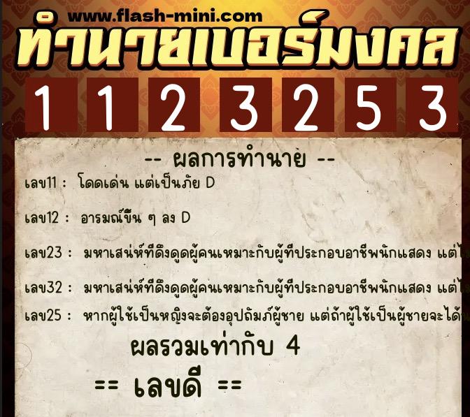 ทำนายเบอร์มงคล 0XX-1123253 ทำนายเบอร์มงคล หมายเลข 099-112325 ทำนายเบอร์มงคล 0XX-1123253 ทำนายเบอร์มงคล หมายเลข 099-112325