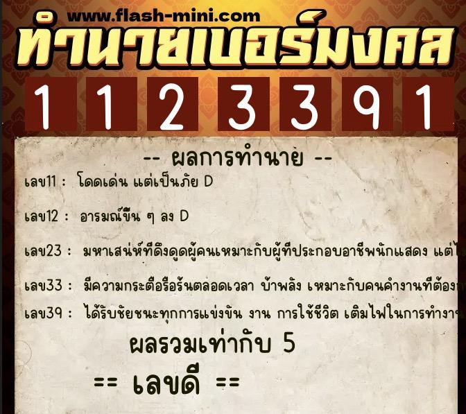 ทำนายเบอร์มงคล 0XX-1123391  ทำนายเบอร์มงคล หมายเลข 086-112339 