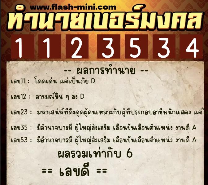 ทำนายเบอร์มงคล 0XX-1123534  ทำนายเบอร์มงคล หมายเลข 064-112353 