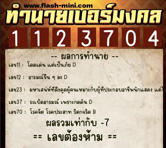 ทำนายเบอร์มงคล 0XX-1123704 ทำนายเบอร์มงคล หมายเลข 065-112370 ทำนายเบอร์มงคล 0XX-1123704 ทำนายเบอร์มงคล หมายเลข 065-112370