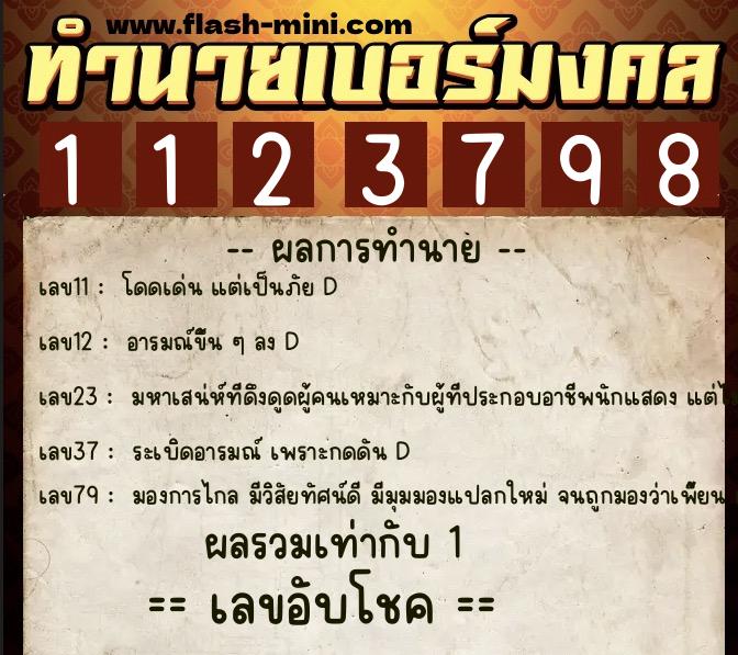 ทำนายเบอร์มงคล 0XX-1123798  ทำนายเบอร์มงคล หมายเลข 083-112379 