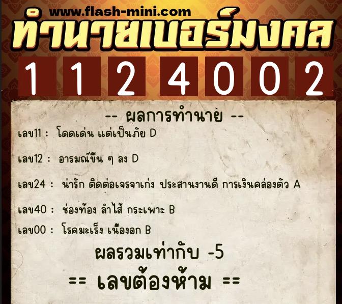 ทำนายเบอร์มงคล 0XX-1124002 ทำนายเบอร์มงคล หมายเลข 089-112400 ทำนายเบอร์มงคล 0XX-1124002 ทำนายเบอร์มงคล หมายเลข 089-112400