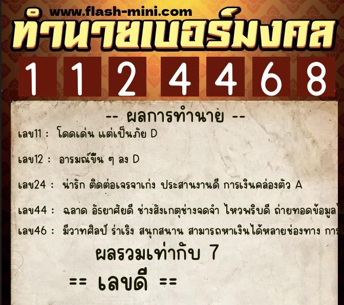ทำนายเบอร์มงคล 0XX-1124468  ทำนายเบอร์มงคล หมายเลข 092-112446 