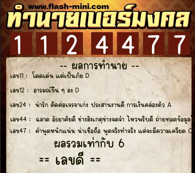 ทำนายเบอร์มงคล 0XX-1124477 ทำนายเบอร์มงคล หมายเลข 082-112447 ทำนายเบอร์มงคล 0XX-1124477 ทำนายเบอร์มงคล หมายเลข 082-112447