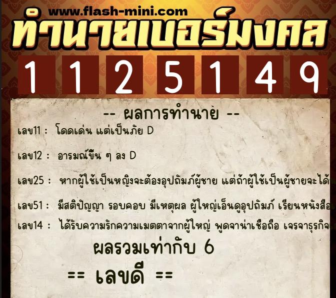ทำนายเบอร์มงคล 0XX-1125149 ทำนายเบอร์มงคล หมายเลข 088-112514 ทำนายเบอร์มงคล 0XX-1125149 ทำนายเบอร์มงคล หมายเลข 088-112514