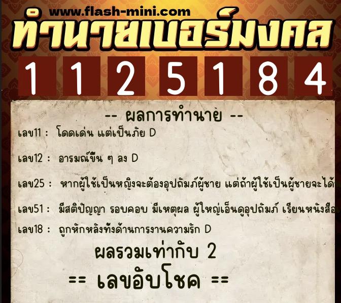 ทำนายเบอร์มงคล 0XX-1125184 ทำนายเบอร์มงคล หมายเลข 087-112518 ทำนายเบอร์มงคล 0XX-1125184 ทำนายเบอร์มงคล หมายเลข 087-112518