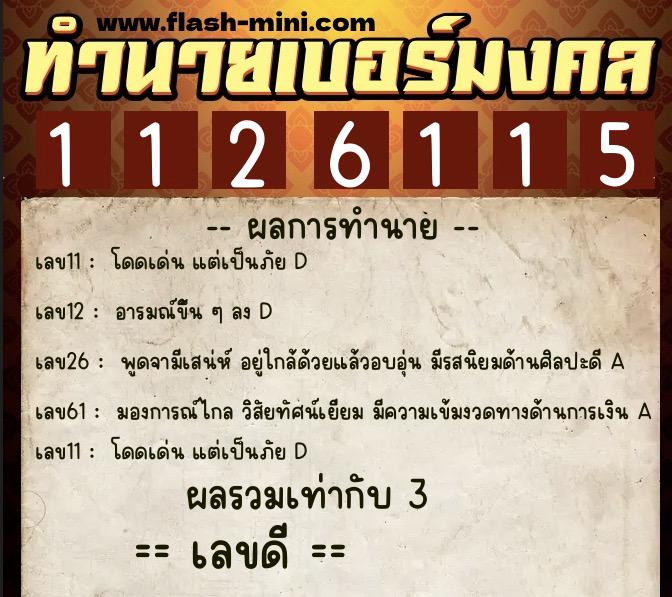 ทำนายเบอร์มงคล 0XX-1126115  ทำนายเบอร์มงคล หมายเลข 062-112611 