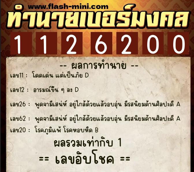 ทำนายเบอร์มงคล 0XX-1126200  ทำนายเบอร์มงคล หมายเลข 081-112620 