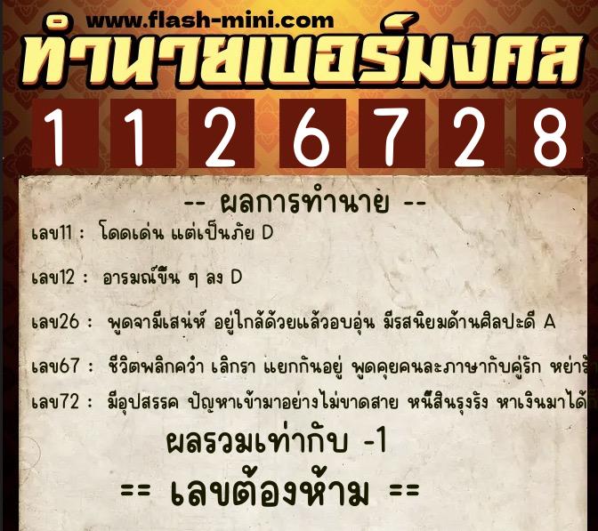 ทำนายเบอร์มงคล 0XX-1126728  ทำนายเบอร์มงคล หมายเลข 096-112672 