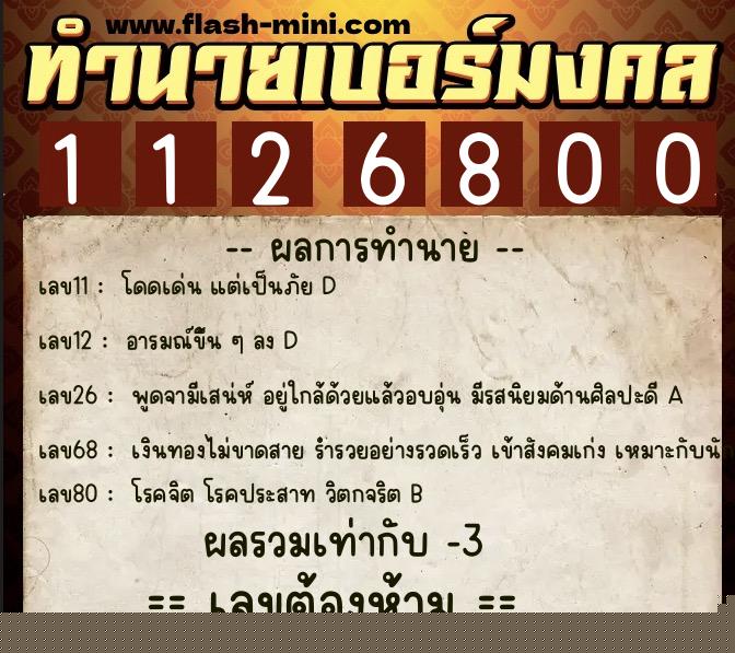 ทำนายเบอร์มงคล 0XX-1126800 ทำนายเบอร์มงคล หมายเลข 090-112680 ทำนายเบอร์มงคล 0XX-1126800 ทำนายเบอร์มงคล หมายเลข 090-112680