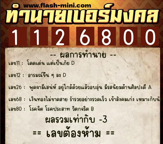 ทำนายเบอร์มงคล 0XX-1126800  ทำนายเบอร์มงคล หมายเลข 087-112680 