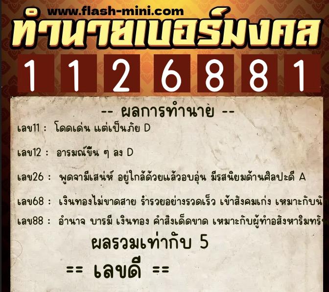 ทำนายเบอร์มงคล 0XX-1126881  ทำนายเบอร์มงคล หมายเลข 091-112688 